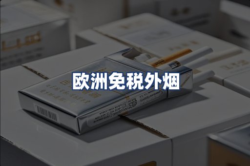 欧洲免税外烟